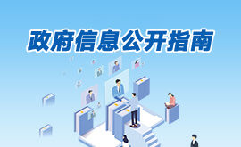 政务公开